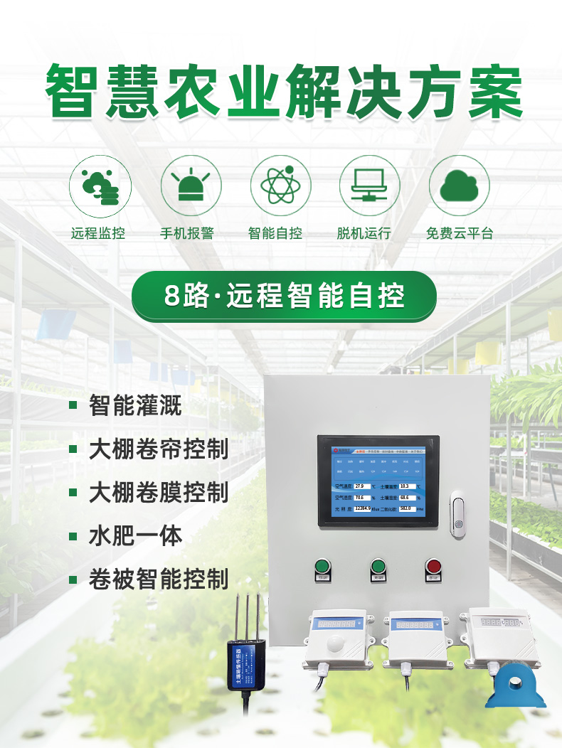 8路智慧農(nóng)業(yè)控制系統(tǒng)基礎(chǔ)版，聚英解決方案