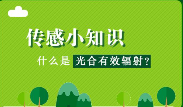  什么是光合有效輻射?光合有效提高輻射是指綠色發(fā)展植物可以進(jìn)行研究光合作用分析過程中，能夠被光和色素吸收并轉(zhuǎn)化的太陽輻射能量