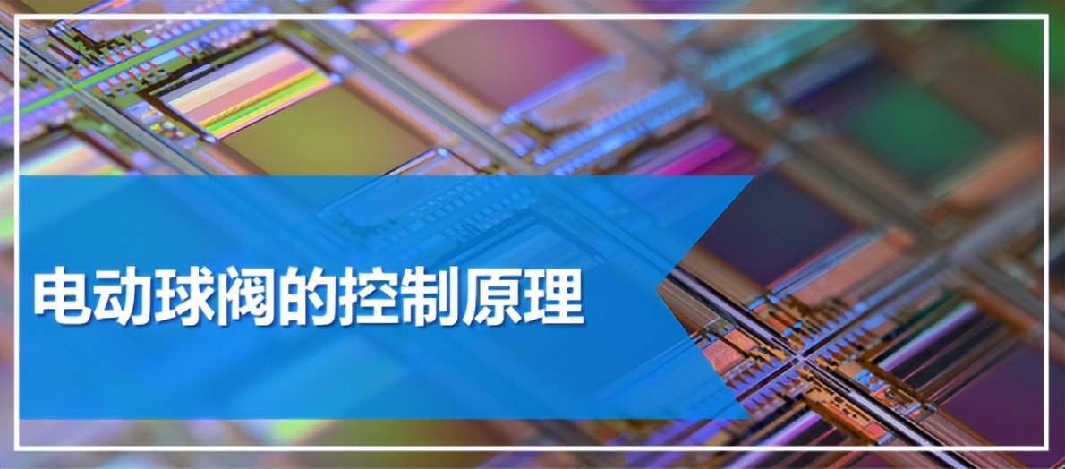 電動(dòng)球閥的應(yīng)用原理