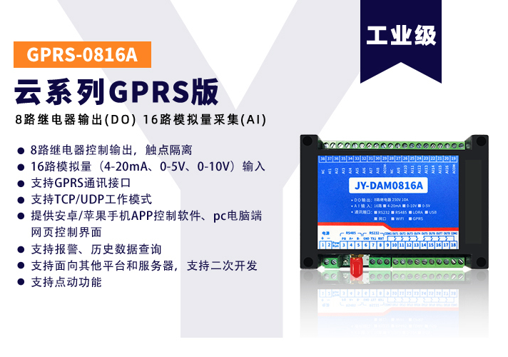 JY-GPRS-0816A云系列，數(shù)據(jù)透傳