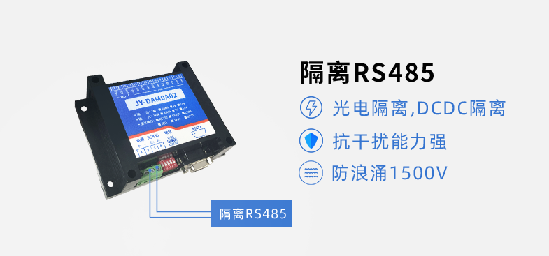 RS485隔離，抗干擾能力強(qiáng)