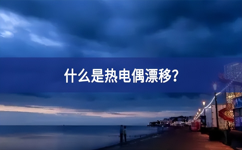 什么是熱電偶漂移？