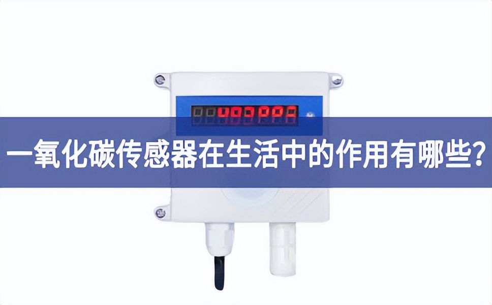 一氧化碳傳感器在生活中的作用有哪些？