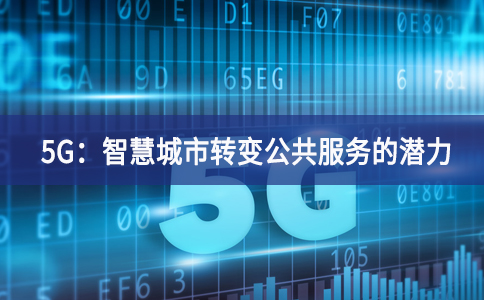 5G：智慧城市轉(zhuǎn)變公共服務的潛力
