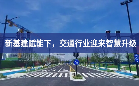 新基建賦能下，交通行業(yè)迎來智慧升級(jí)