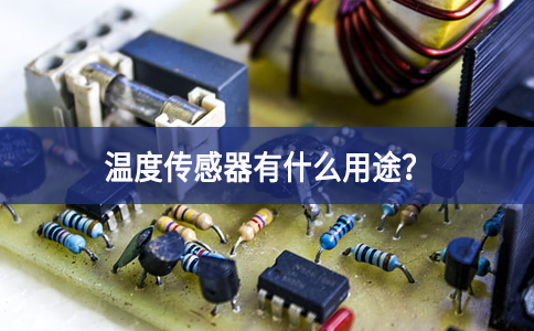 溫度傳感器有什么用途？
