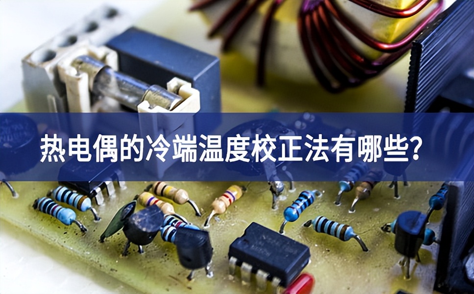 熱電偶的冷端溫度校正法有哪些？