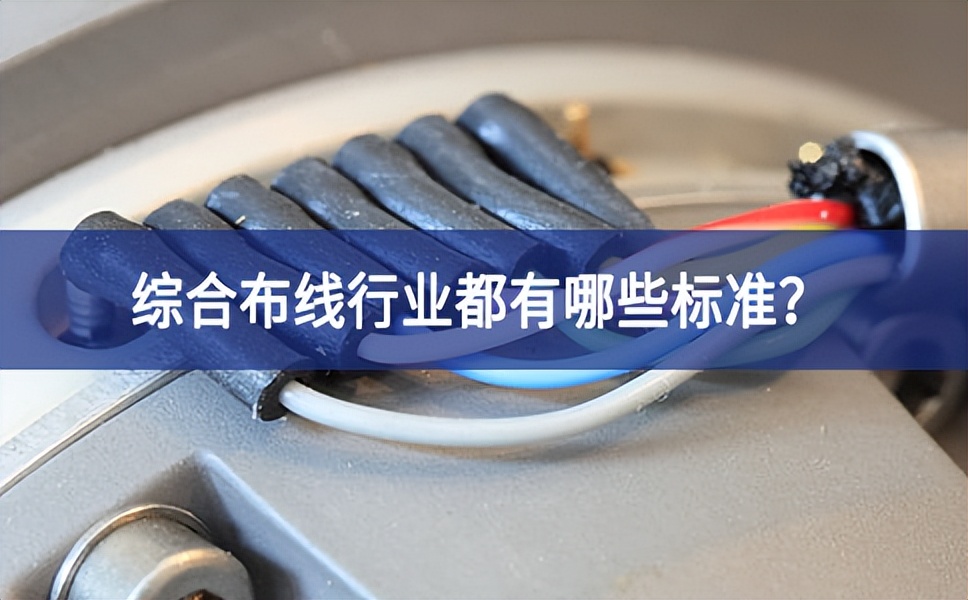 綜合布線(xiàn)行業(yè)都有哪些標(biāo)準(zhǔn)？