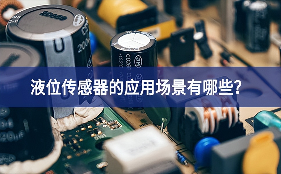 液位傳感器的應(yīng)用場景有哪些？