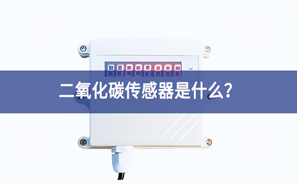 二氧化碳傳感器是什么？
