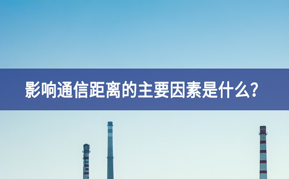 影響通信距離的主要因素是什么？