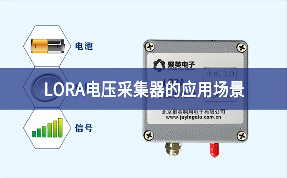 LORA電壓采集器的應用場景