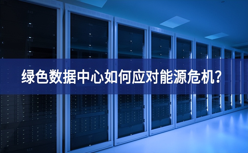 綠色數(shù)據(jù)中心如何應(yīng)對(duì)能源危機(jī)？