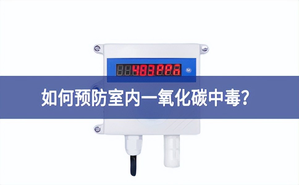 一氧化碳報警器：如何預防室內一氧化碳中毒?