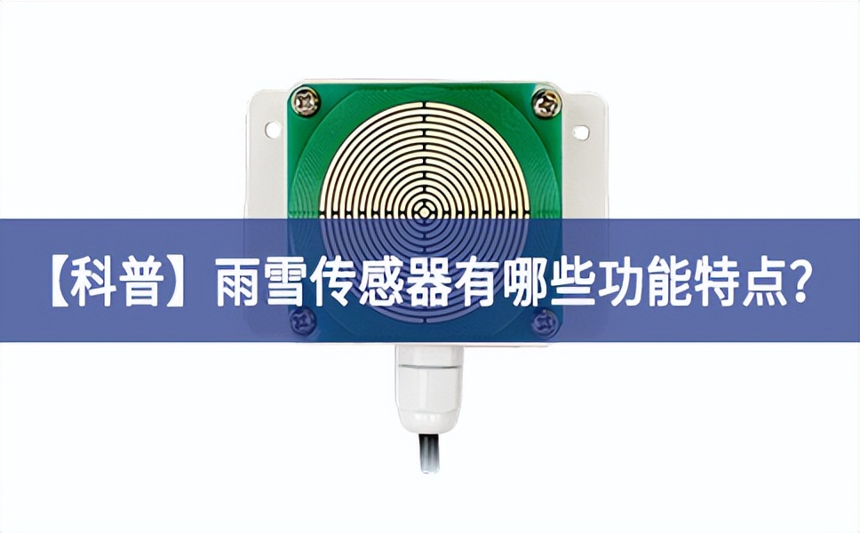【科普】雨雪傳感器有哪些功能特點？