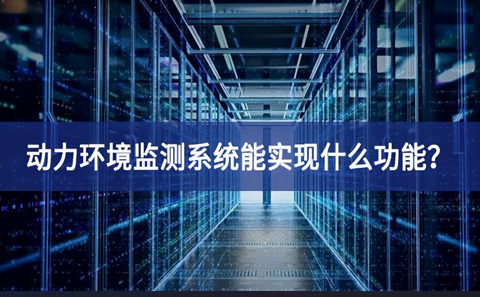 動力環(huán)境監(jiān)測系統(tǒng)能實現(xiàn)什么功能？