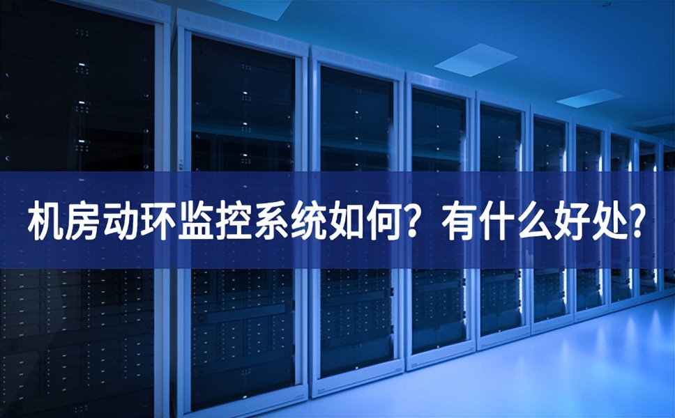 機房動環(huán)監(jiān)控系統(tǒng)如何？有什么好處?