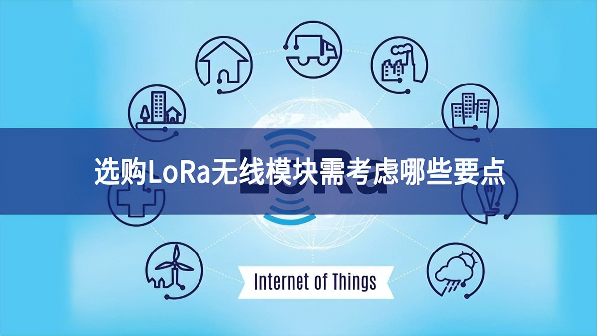 選購LoRa無線模塊需考慮哪些要點(diǎn)