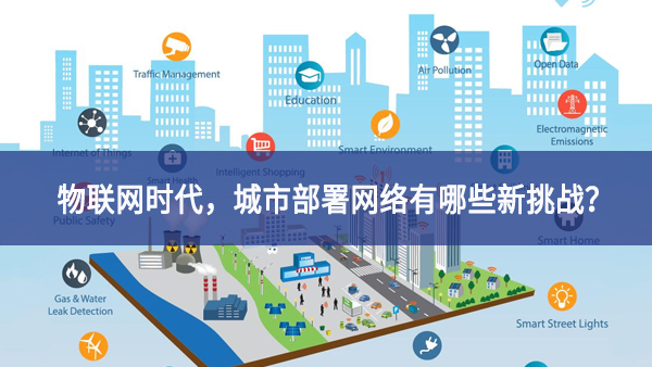 【觀點(diǎn)】物聯(lián)網(wǎng)時(shí)代，城市部署網(wǎng)絡(luò)有哪些新挑戰(zhàn)？