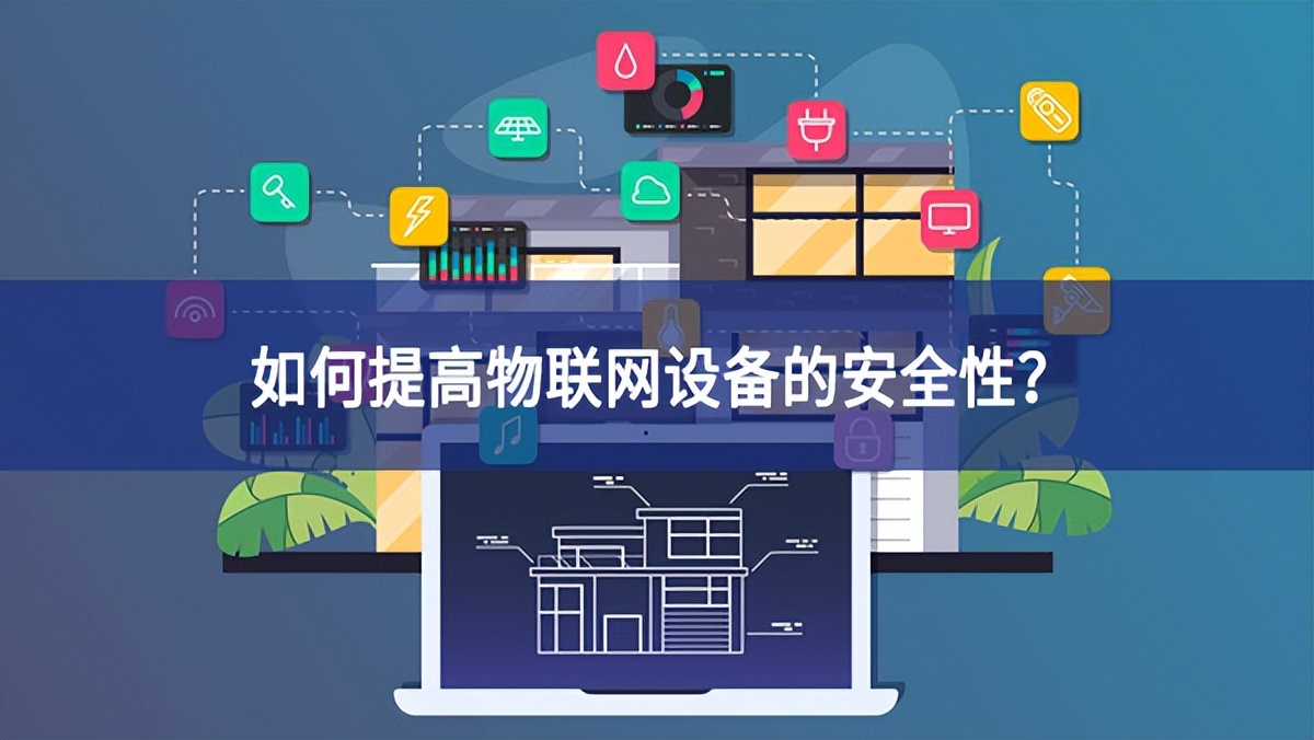 如何提高物聯(lián)網(wǎng)設(shè)備的安全性？