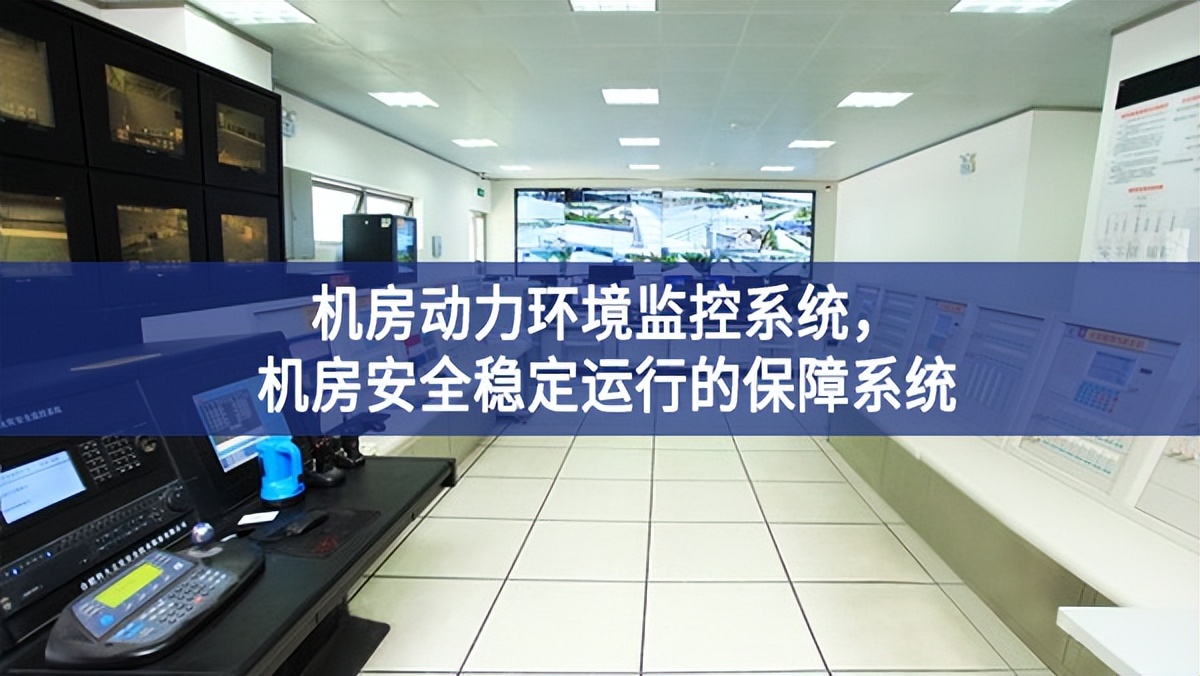 機(jī)房動力環(huán)境監(jiān)控系統(tǒng)，機(jī)房安全穩(wěn)定運(yùn)行的保障系統(tǒng)