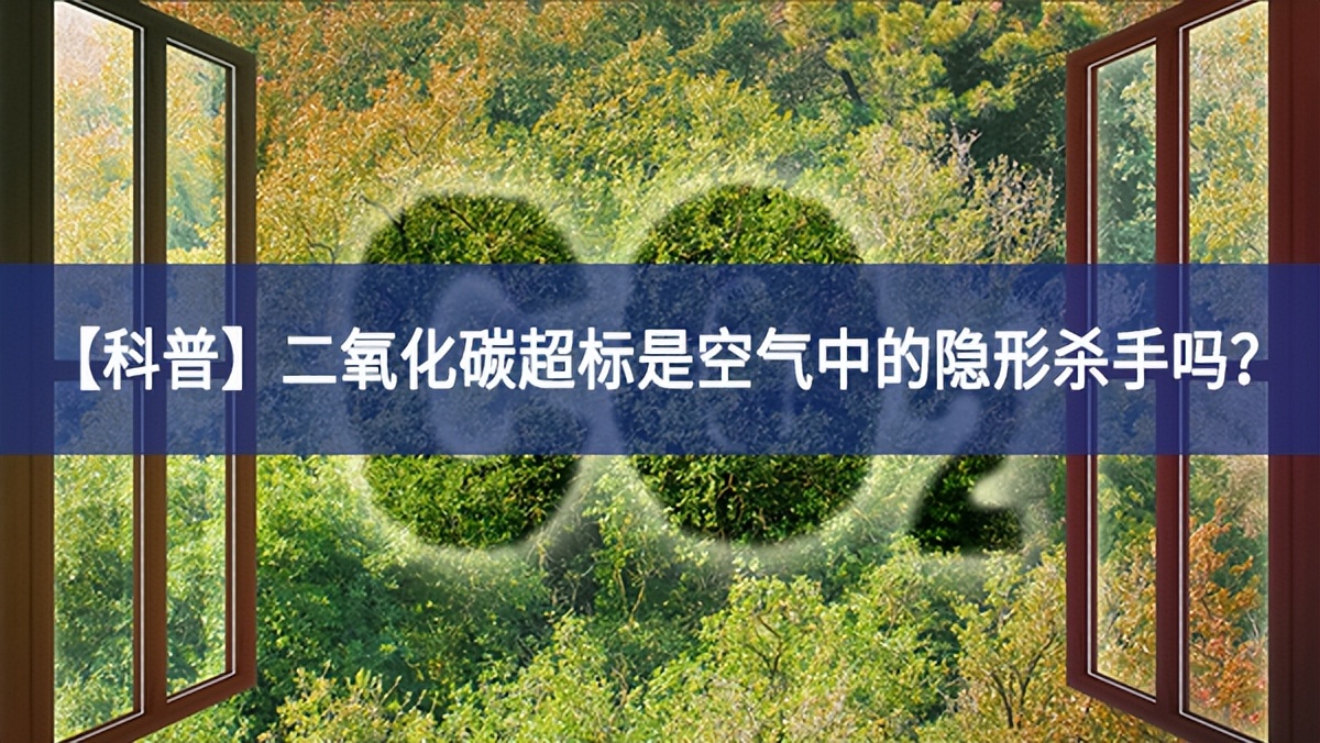 【科普】二氧化碳超標(biāo)是空氣中的隱形殺手嗎？