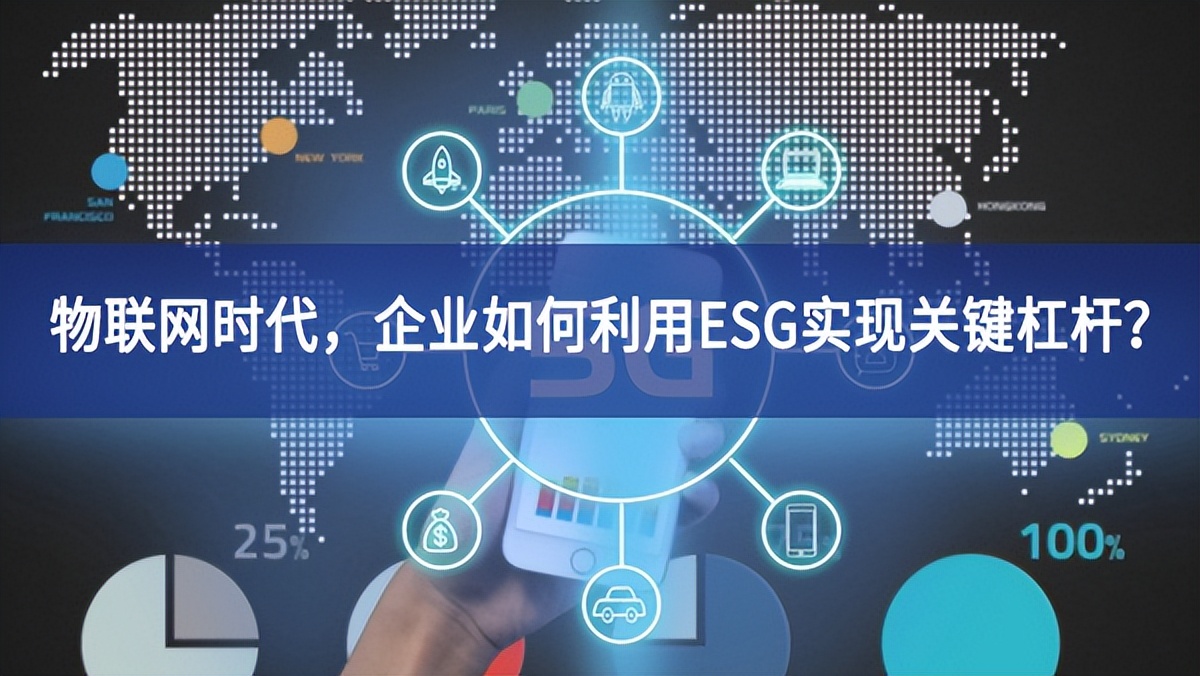 物聯(lián)網(wǎng)時(shí)代，企業(yè)如何利用ESG實(shí)現(xiàn)關(guān)鍵杠桿？