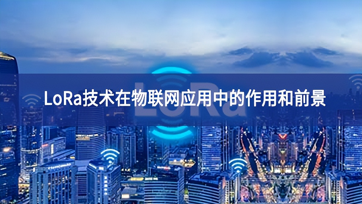 LoRa技術在物聯(lián)網(wǎng)應用中的作用和前景
