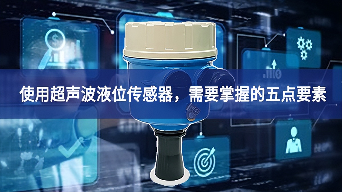 使用超聲波液位傳感器，需要掌握的五點(diǎn)要素