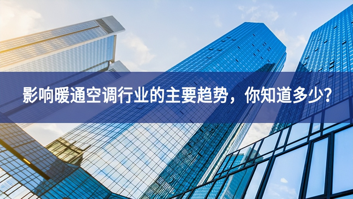 影響暖通空調(diào)行業(yè)的主要趨勢，你知道多少？