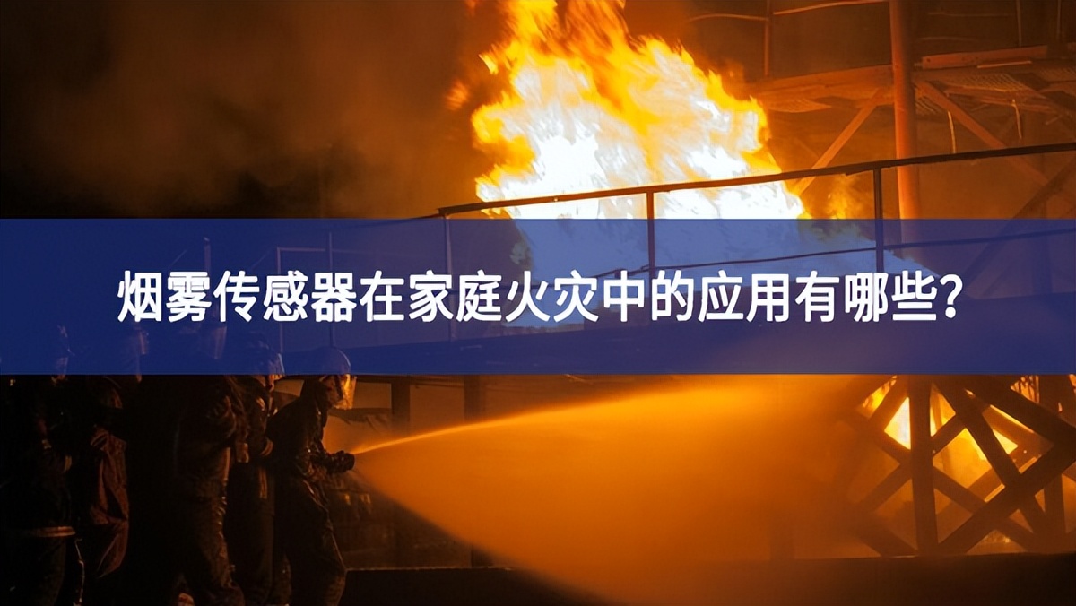 煙霧傳感器在家庭火災(zāi)中的應(yīng)用有哪些？