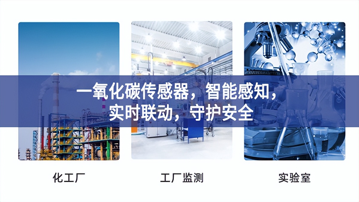 一氧化碳傳感器，智能感知，實時聯(lián)動，守護安全