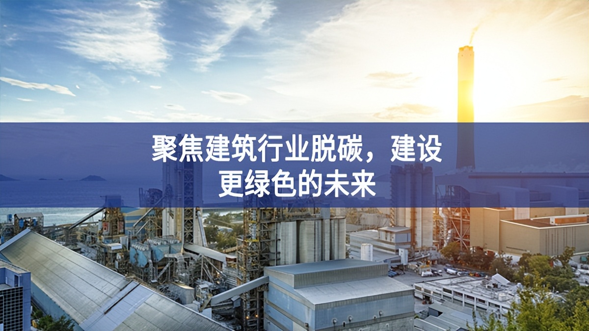 聚焦建筑行業(yè)脫碳，建設(shè)更綠色的未來
