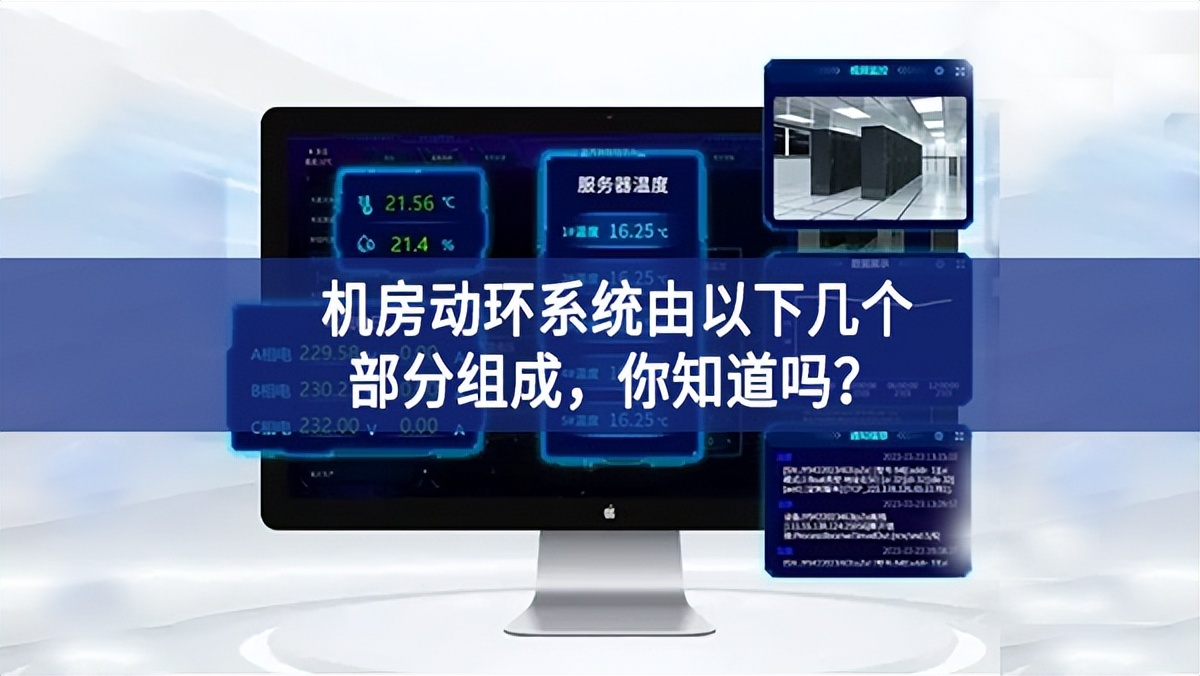 機(jī)房動(dòng)環(huán)系統(tǒng)由以下幾個(gè)部分組成，你知道嗎？