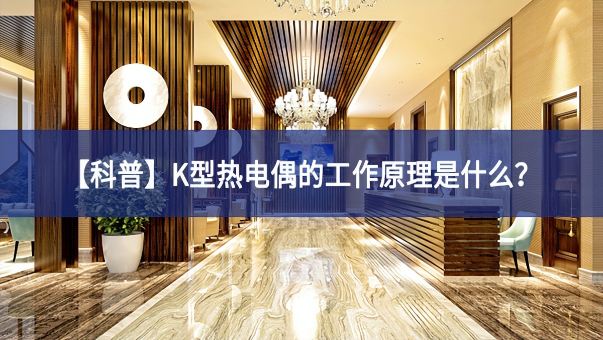 【科普】K型熱電偶的工作原理是什么？