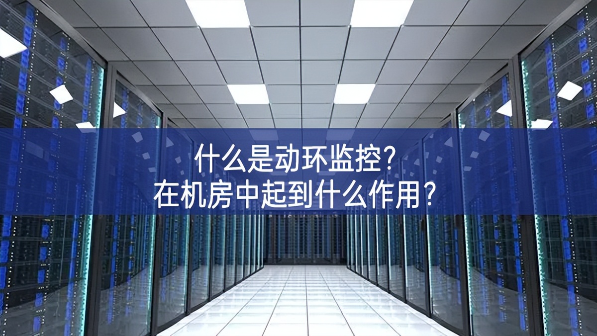 什么是動環(huán)監(jiān)控?在機(jī)房中起到什么作用?
