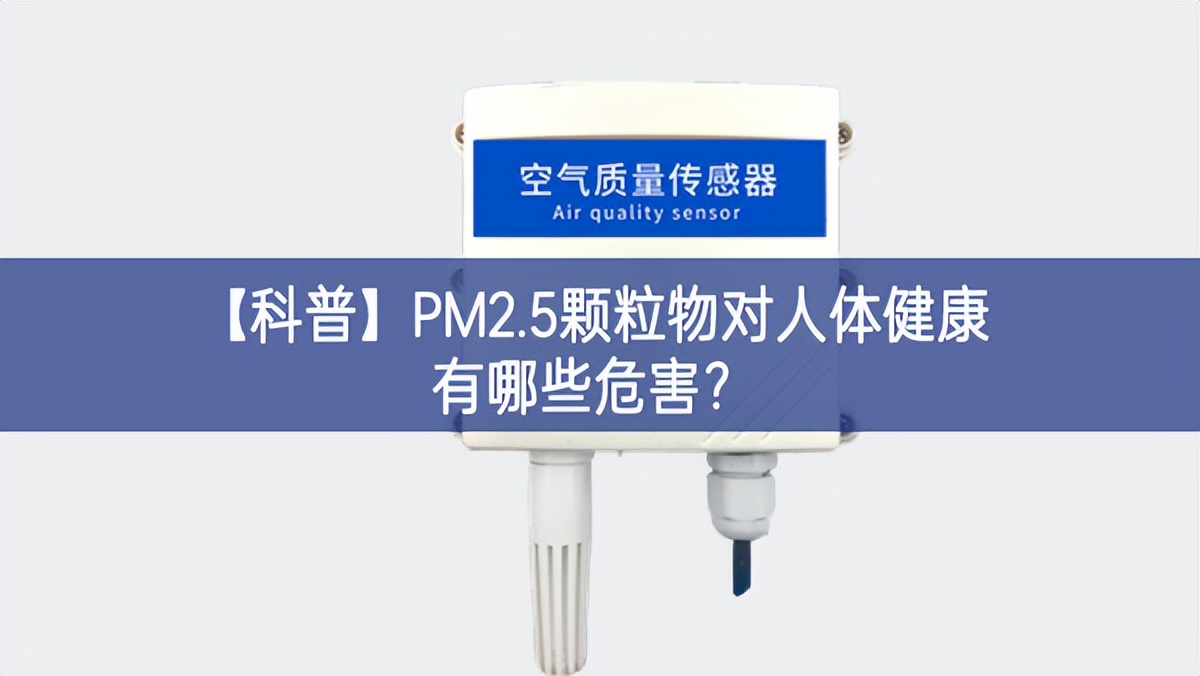 【科普】PM2.5顆粒物對人體健康有哪些危害？