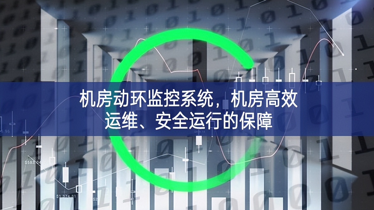 機房動環(huán)監(jiān)控系統(tǒng)，機房高效運維、安全運行的保障