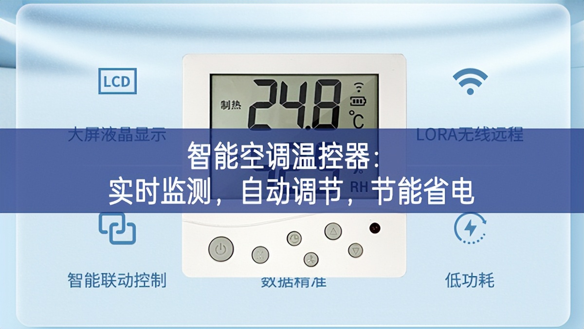智能空調(diào)溫控器：實(shí)時(shí)監(jiān)測(cè)，自動(dòng)調(diào)節(jié)，節(jié)能省電
