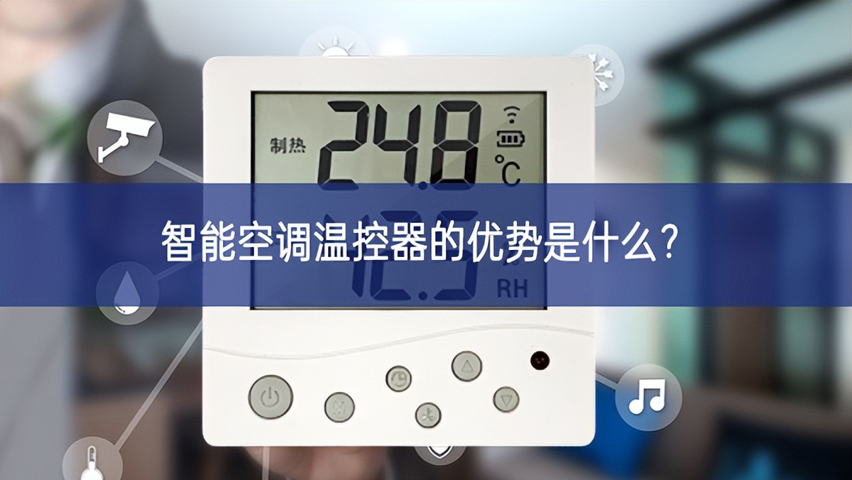智能空調(diào)溫控器的優(yōu)勢是什么？