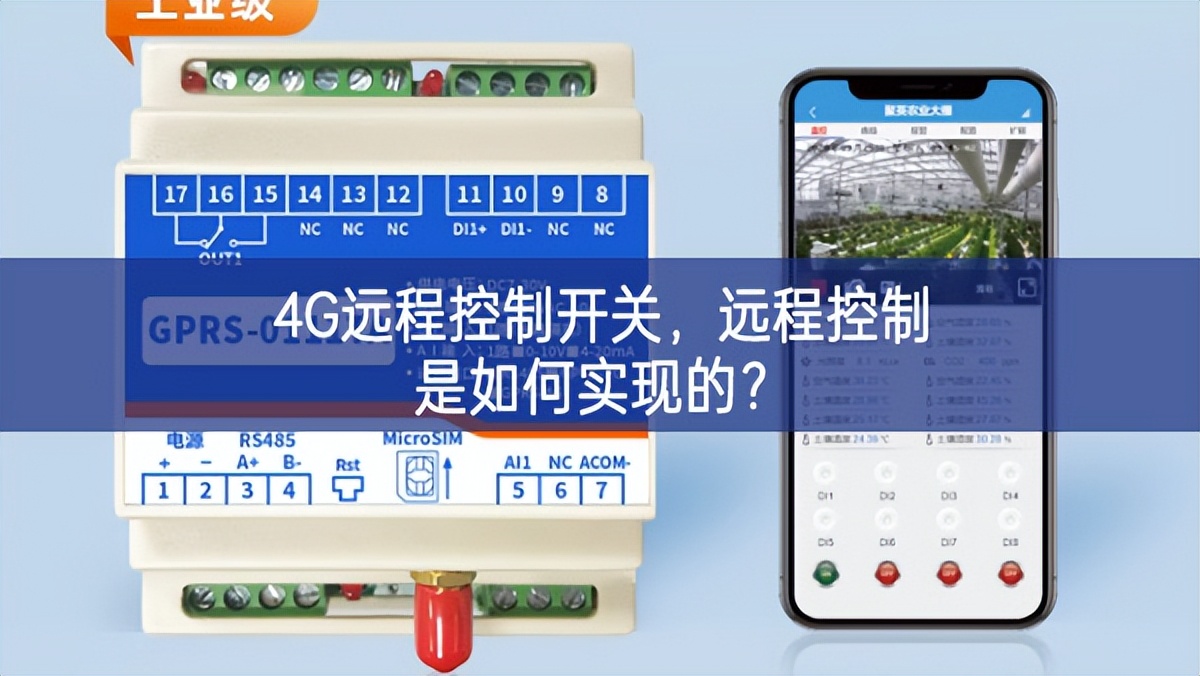 4G遠(yuǎn)程控制開(kāi)關(guān)，遠(yuǎn)程控制是如何實(shí)現(xiàn)的？