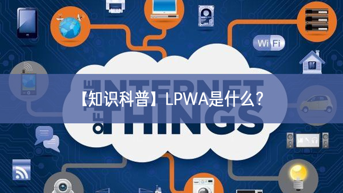 【知識科普】LPWA是什么？