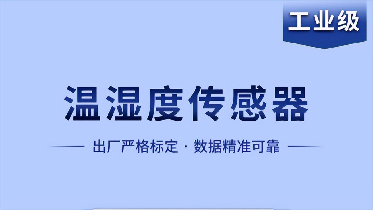 溫濕度傳感器是如何實現(xiàn)智能化工作的？