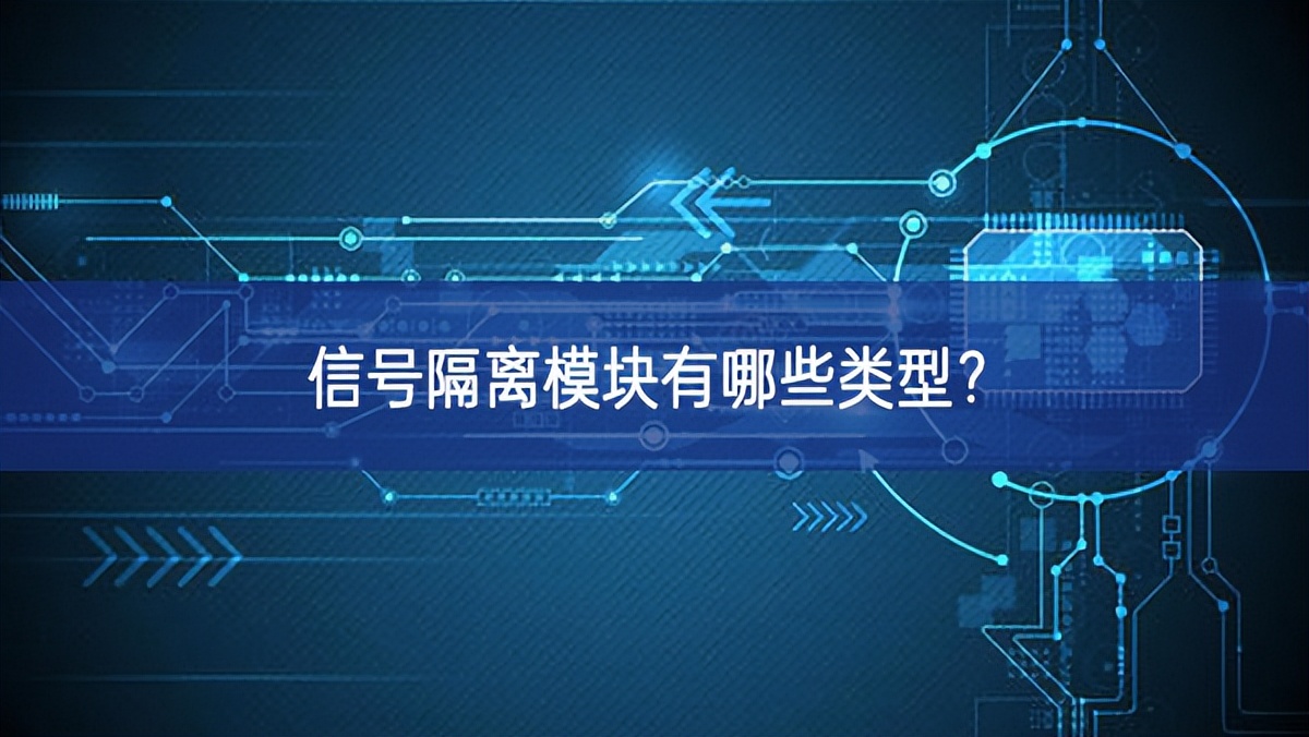 信號隔離模塊有哪些類型？