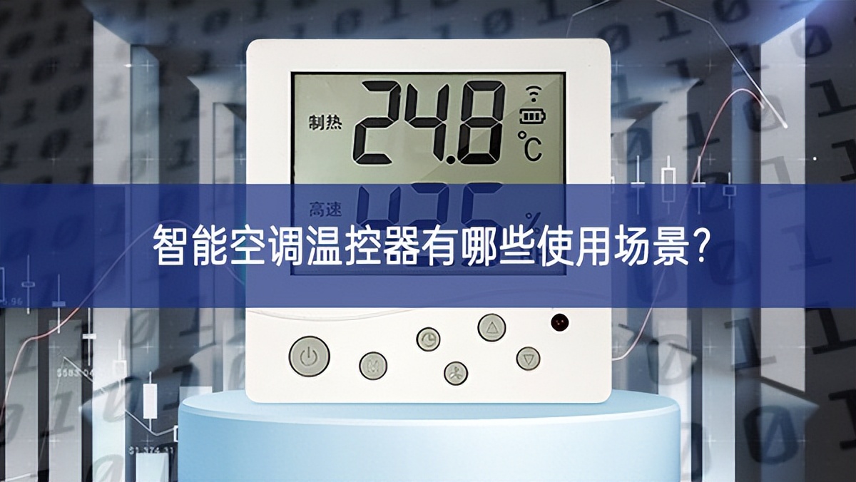 智能空調(diào)溫控器有哪些使用場(chǎng)景？