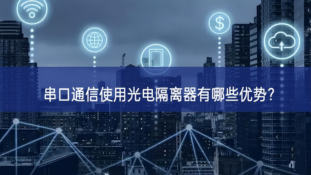 串口通信使用光電隔離器有哪些優(yōu)勢(shì)？