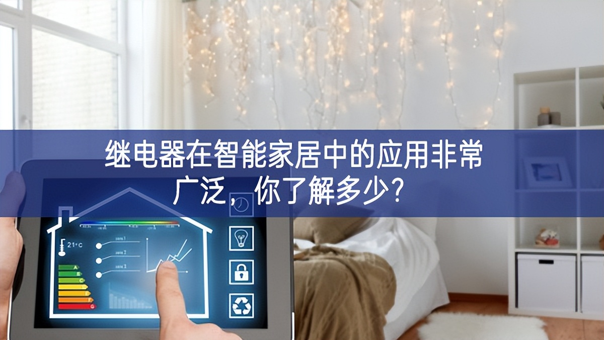繼電器在智能家居中的應用非常廣泛，你了解多少？