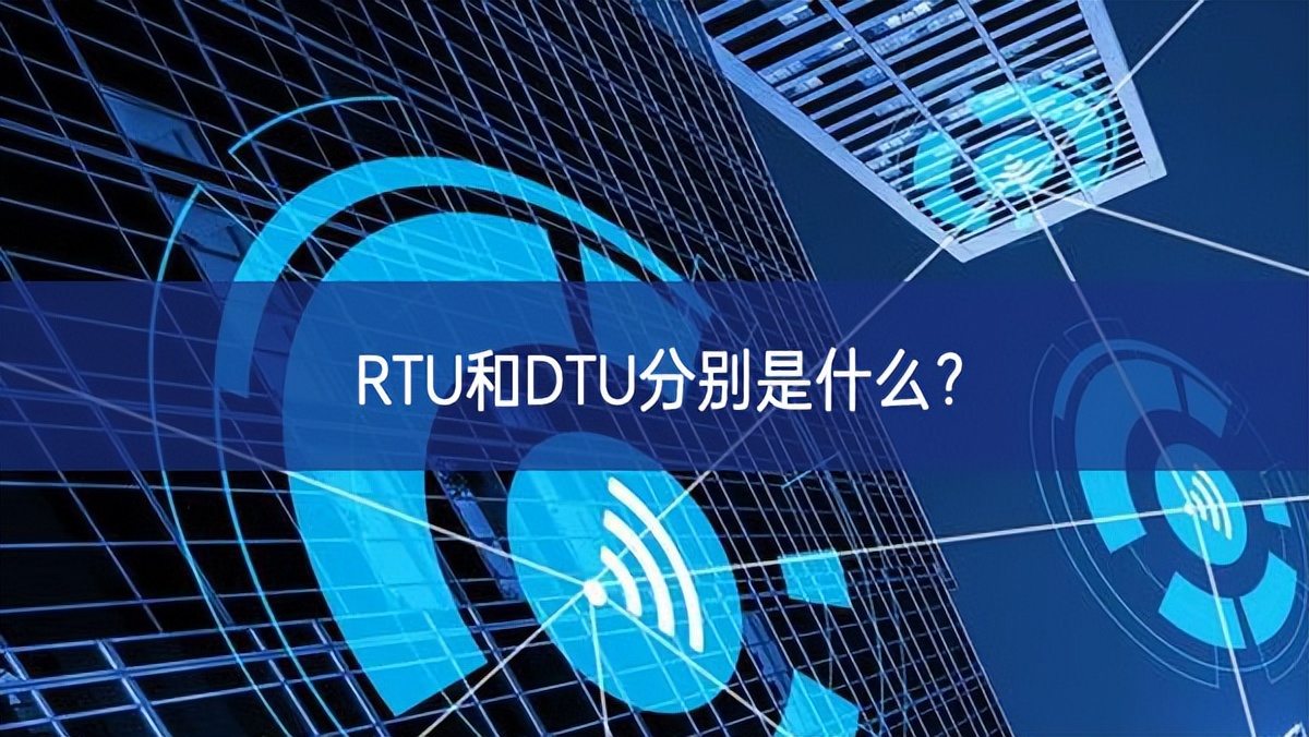 RTU和DTU分別是什么？
