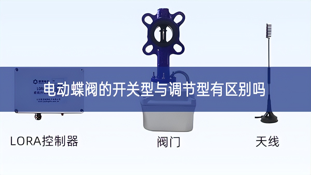 電動(dòng)蝶閥的開關(guān)型與調(diào)節(jié)型有區(qū)別嗎
