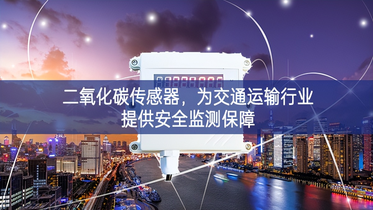 二氧化碳傳感器，為交通運(yùn)輸行業(yè)提供安全監(jiān)測(cè)保障